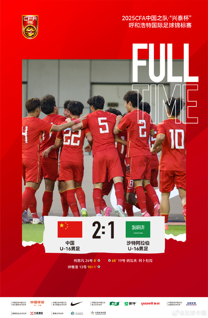 开云体育下载网址-U16国足绝杀制胜，国字号球队终结对阵沙特四连败