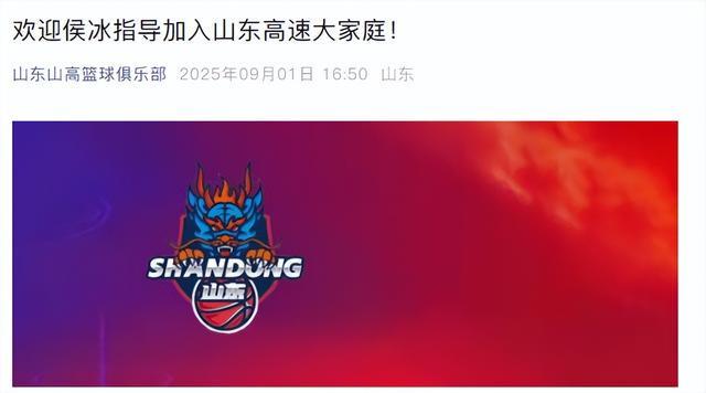 开云-官宣：侯冰出任山东高速女篮主教练