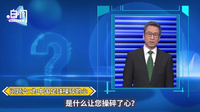 开云体育下载-足协主席陈戌源今晚登白问节目 球迷：问了也白问？